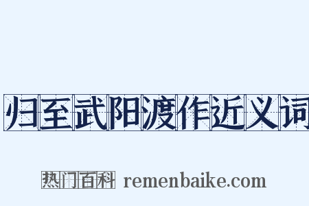 归至武阳渡作近义词是什么意思的图片